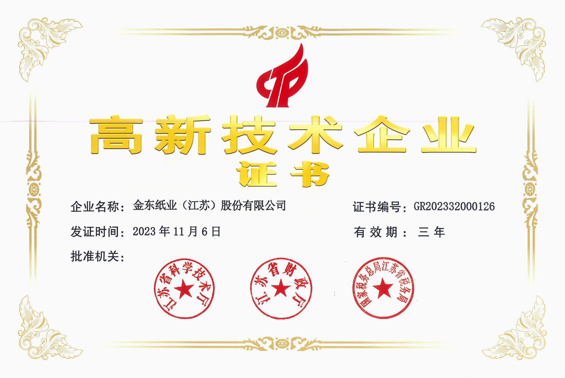 高新手艺企业证书20231106(2).jpg 高新手艺企业证书20231106(2).jpg