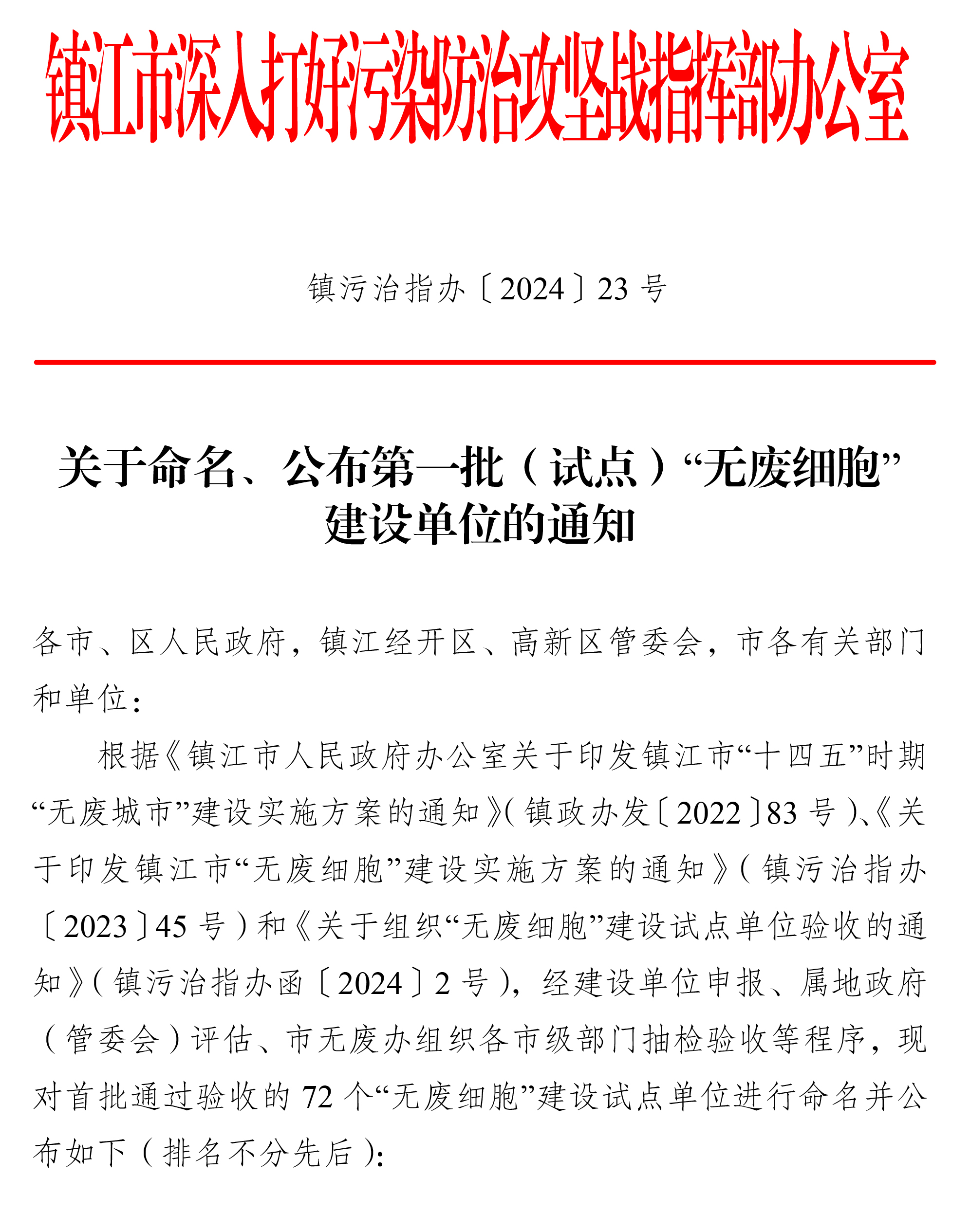 23ºÅ ¹ØÓÚÃüÃû¡¢Ðû²¼µÚÒ»Åú£¨ÊԵ㣩¡°ÎÞ·Ïϸ°û¡±½¨É赥λµÄ֪ͨ(1)-1.jpg 23ºÅ ¹ØÓÚÃüÃû¡¢Ðû²¼µÚÒ»Åú£¨ÊԵ㣩¡°ÎÞ·Ïϸ°û¡±½¨É赥λµÄ֪ͨ(1)-1.jpg