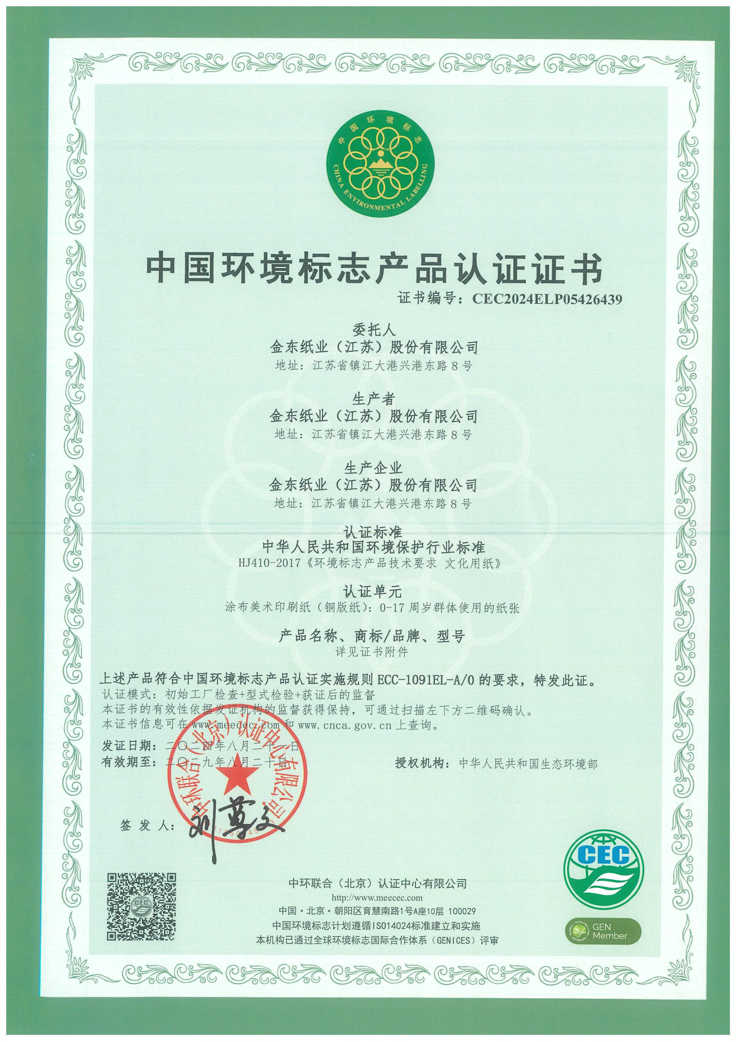 中国情形标记(一型)铜版纸产品认证证书-有用期至:2029.8.20-1.jpg 中国情形标记(一型)铜版纸产品认证证书-有用期至:2029.8.20-1.jpg