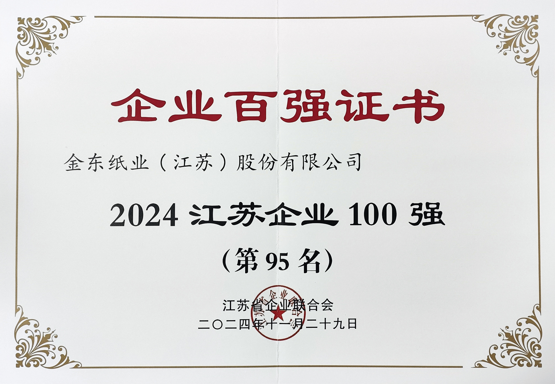2024江苏企业100强.jpg 2024江苏企业100强.jpg