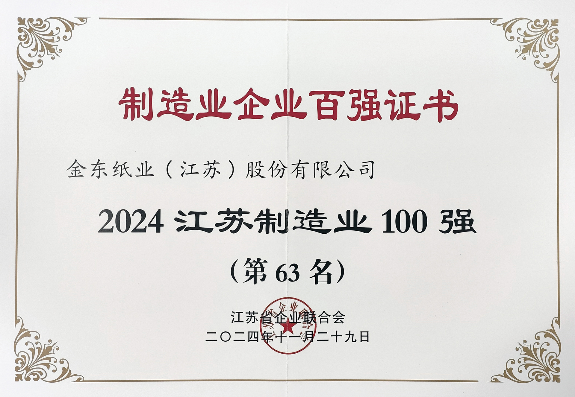 2024江苏制造业100强.jpg 2024江苏制造业100强.jpg