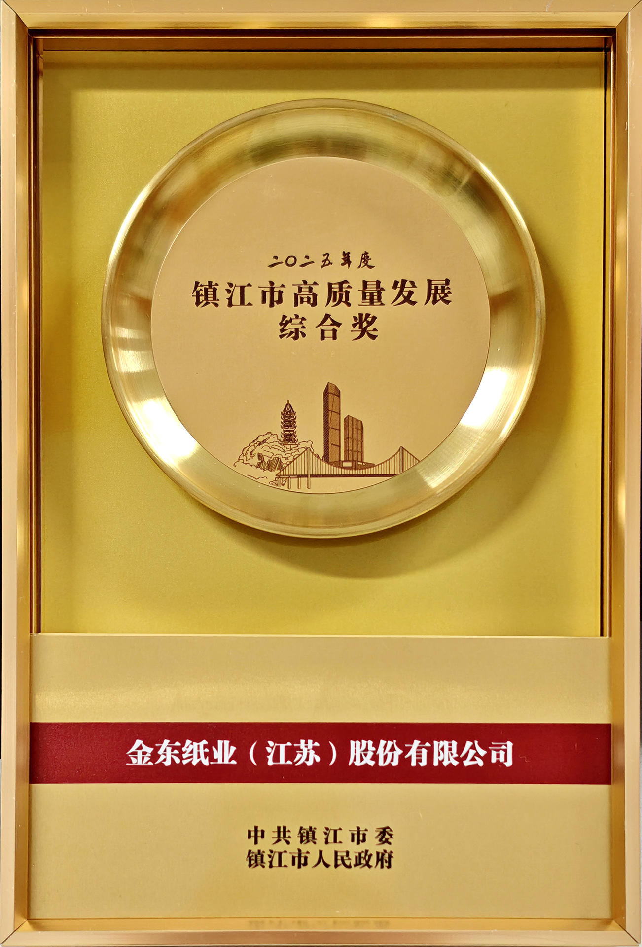 2025镇江市高质量生长综合奖.jpg 2025镇江市高质量生长综合奖.jpg